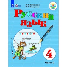 Учебник. ФГОС. Русский язык, 2020 г. 4 класс, Часть 2. Якубовская Э. В.