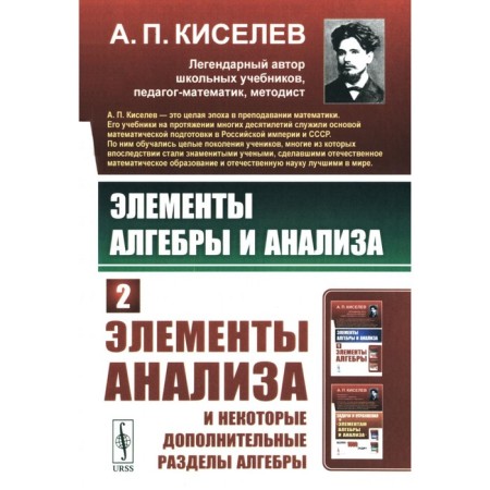 Elements of algebra and analysis. Part 2. Analysis elements and some additional sections of the algebra. Kiselev A.P.
