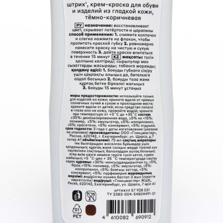 Cream-painting for shoes and smooth leather products stroke, dark brown 75 ml-1