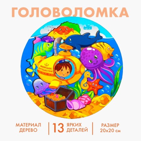 Puzzle Logical "Submarine", D = 20 cm