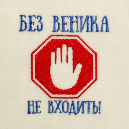 A cap for a bath with embroidery "Do not enter without a broom", the first variety-1