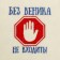 A cap for a bath with embroidery "Do not enter without a broom", the first variety
