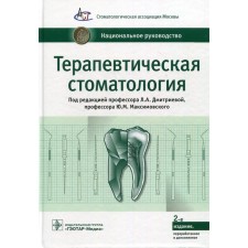 Therapeutic dentistry. 2nd edition, processed and supplemented