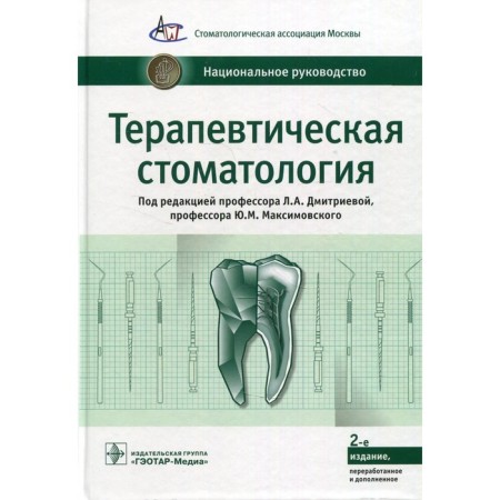Therapeutic dentistry. 2nd edition, processed and supplemented