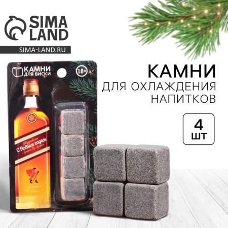 Wisks for whiskey "Happy New Year", 4 pcs