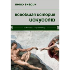 The universal story of the arts. Gnedich P.P.