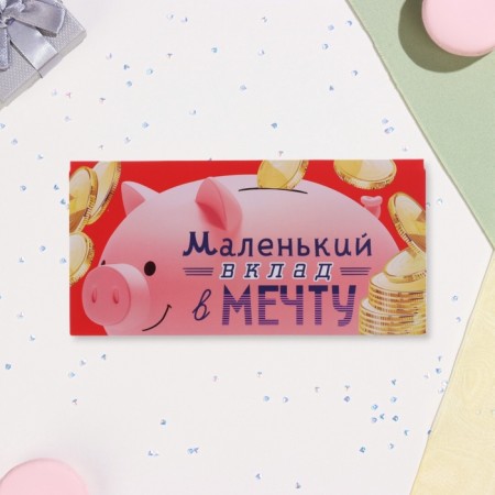 Конверт для денег "Маленький вклад в мечту!" свинья-копилка, 17 х 8 см-1