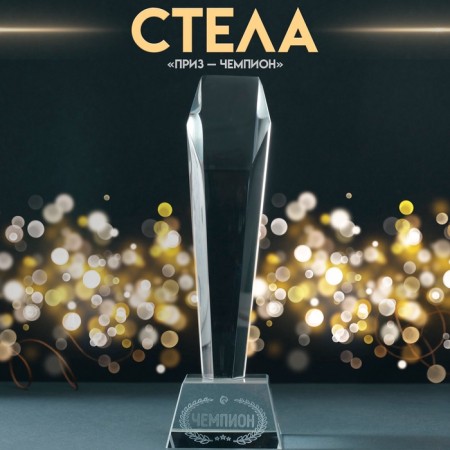 Souvenir Glass Stela "Prize - Champion" 8x8x22 cm