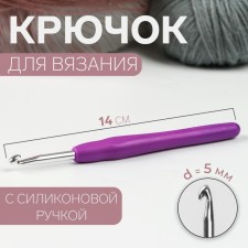Knitting hook, with silicone handle, d = 5 mm, 14 cm, purple color