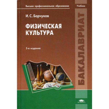 Physical Culture. 5th edition. Barkchukov I.S., ed. Malikova N.N.
