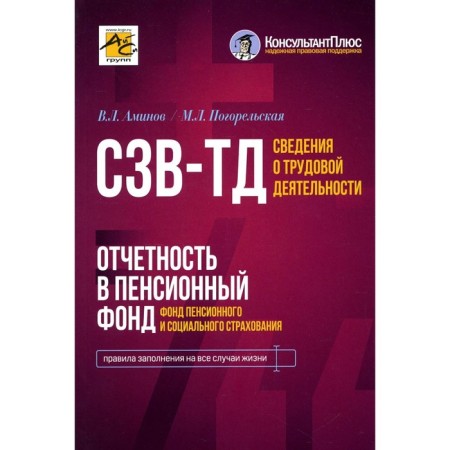 Information about labor activity. SZV-TD, reporting to the Pension Fund. Pogorelskaya M.L., Aminov V.L.
