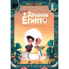 Один день в Древнем Египте. Оливьери Я.