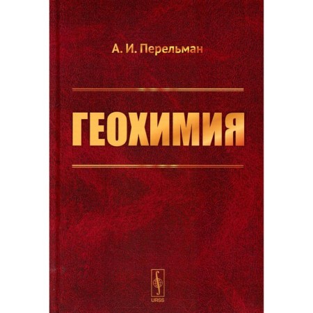 Geochemistry. Textbook. Perelman A.I.