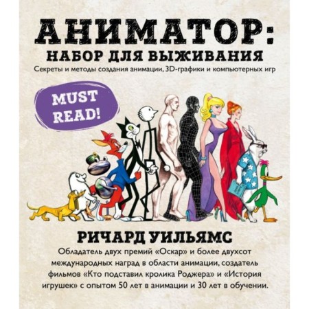 Animator: set for survival. Secrets and methods of creating animation, 3D graphics and games. Williams R.