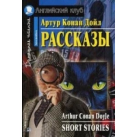 Stories. Doyle Arthur K.
