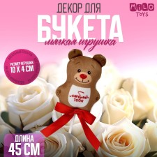 Soft toy in a bouquet 