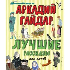 The best stories for children (Il. A. Vlasova). Gaidar A.P.