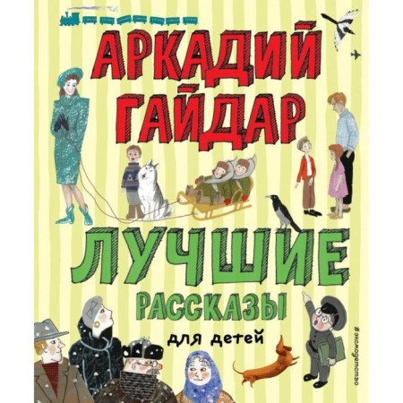 The best stories for children (Il. A. Vlasova). Gaidar A.P.