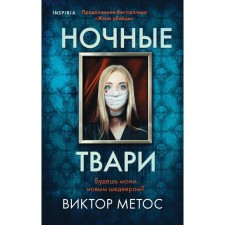 Night creatures. Metos V.