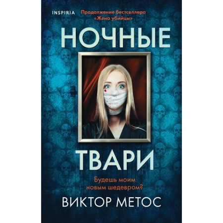 Night creatures. Metos V.