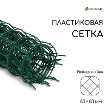 Сетка садовая, 0,5 × 5 м, ячейка квадрат 83 × 83 мм, пластиковая, зелёная, Greengo