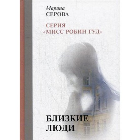 Close people. Serova M.