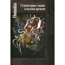 Humanitarian knowledge and challenges of time. Levit S.Ya.