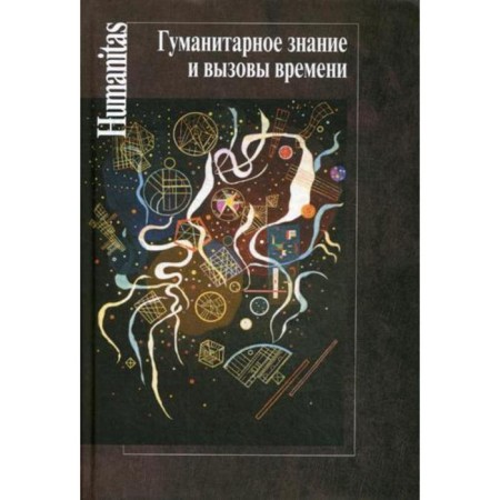 Humanitarian knowledge and challenges of time. Levit S.Ya.
