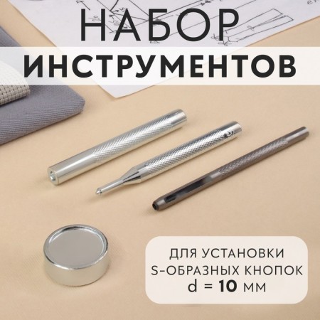 A set of tools for manual installation of S-shaped buttons, with a well, No. 655, d = 10 mm