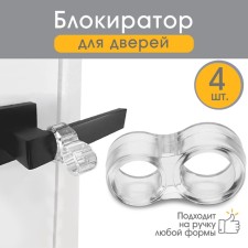 Стоппер на ручку двери и окна, силиконовый, набор 4 шт.
