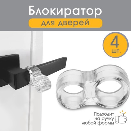Stopper on the door handle Silicone, 4 pcs