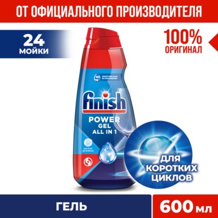 Finish all in 1 max "cleanliness to shine", 600 ml