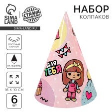 Paper cap “for you”, girl (set 6 pcs)