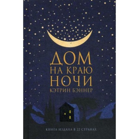 Дом на краю ночи. Бэннер К.