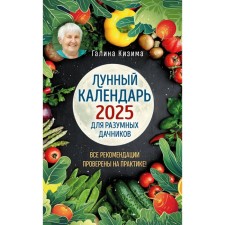The lunar calendar for intelligent summer residents 2025 from Galina Kizima. Kizima G.A.
