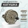 Inertial coil, metal, diameter 6.5 cm, horizontal fastening, gray color, 808-2