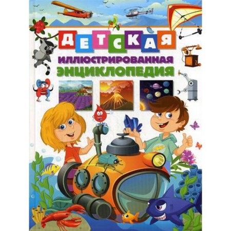 Children's illustrated encyclopedia. Ed. Fedanova Yu., Skiba T.