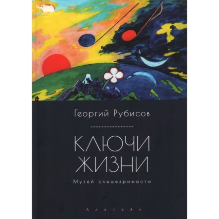 Keys of life. Museum of audibility: experience of constructive worldview. Rubisov G.