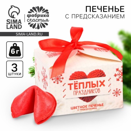 New Year! Cookies with predictions of "warm holidays", 3 pcs