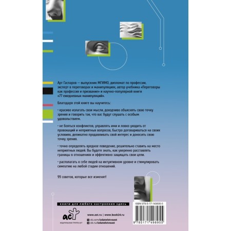 99 secrets of communication. Gasparov A.-1