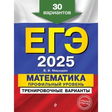 USE-2025. Mathematics. Profile level. Training options. 30 options. Miroshin V.V.   1074