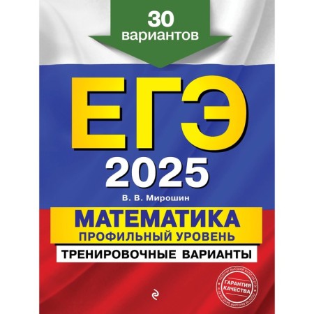 USE-2025. Mathematics. Profile level. Training options. 30 options. Miroshin V.V. 1074