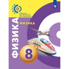 8th grade. Physics. 10th edition. GEF. Belaga V.V., Lomachenkov I.A., Panbratsev Yu.A.