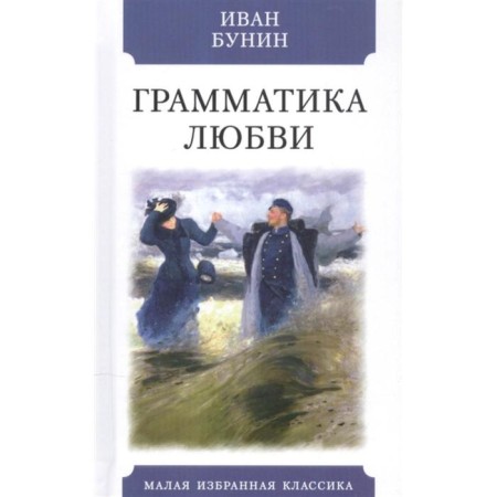 Grammar of love. Bunin I.A.