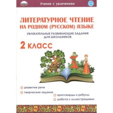 Тренажёр. Литературное чтение на родном (русском) языке. Увлекательные развивающие задания для школьников 2 класс. Понятовская Ю. Н.