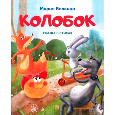Kolobok. Belkina (Skopinova) M.V.