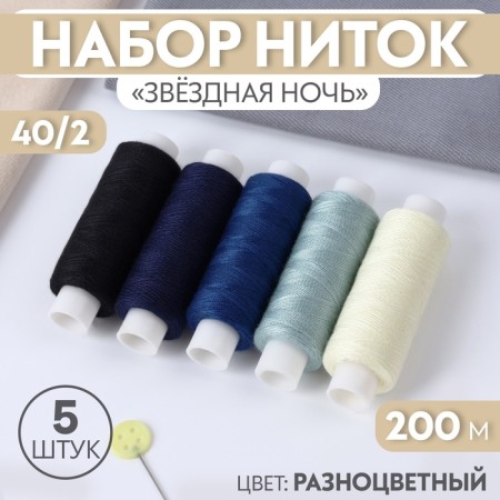 Set of threads "Star Night", 40/2, 200 m, 5 pcs, color colorful color