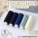 Set of threads "Star Night", 40/2, 200 m, 5 pcs, color colorful color