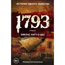 1793. Натт-о-Даг Н.