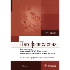 Pathophysiology. In 2 volumes. Volume 2, 5th edition, processed and supplemented. Novitsky V.V., Puzyrev V.P., Kubatiev A.A.